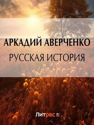 cover image of Русская история